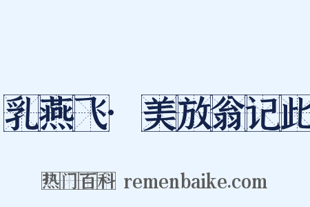 乳燕飞·美放翁记此是什么意思的图片